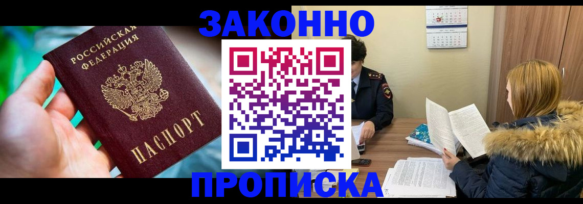 прописка 2025 в Юрге