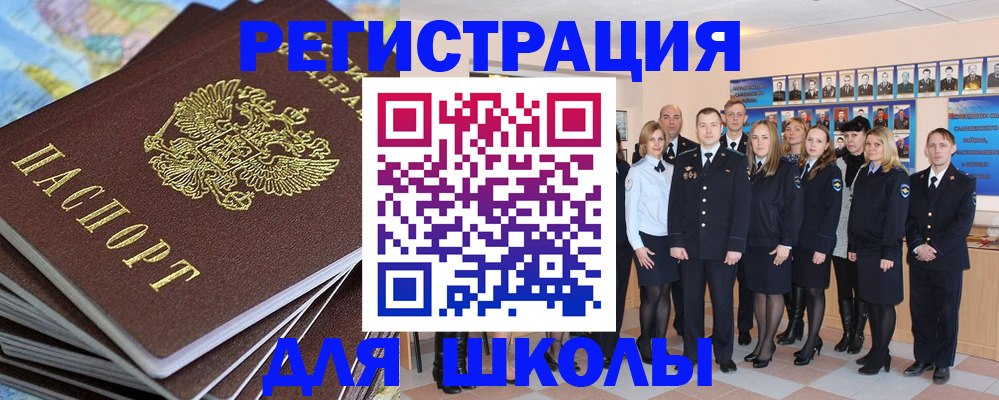 прописка для школы в Юрге