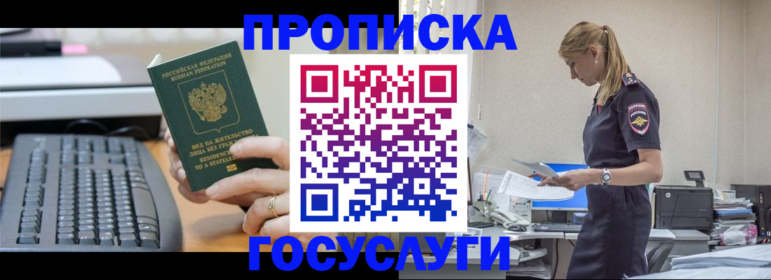 прописка законно в Юрге
